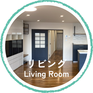 リビングリフォームへ
